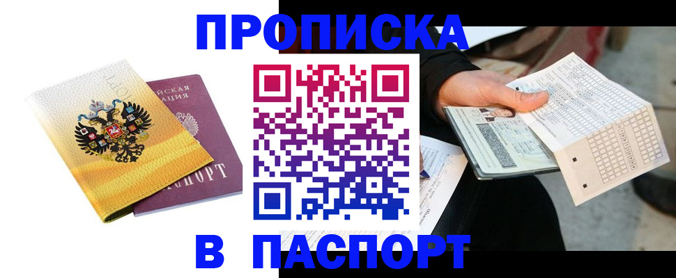 прописка штамп в Туапсе